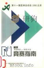 第十一届亚洲运动会  1990年  北京  竞赛指南  篮球   1990  PDF电子版封面    北京第十一届亚洲运动会组织委员会编著 