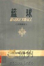 篮球  试用教材（1978 PDF版）