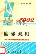 篮球规则  1992   1954  PDF电子版封面  7500906803  中华人民共和国体育运动委员会审定 