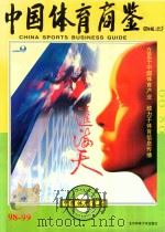 中国体育商鉴  体育商务指南  1998-1999（1998 PDF版）