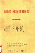 拉斯洛匈足球训练法   1985  PDF电子版封面    谷明昌整编 