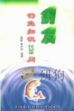 钓友  钓鱼知识230问（1998 PDF版）