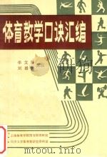 体育教学口诀汇编   1982  PDF电子版封面    李文卿，刘培俊主编 