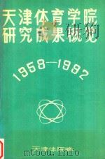 天津体育学院研究成果概览 1958-1992   1993  PDF电子版封面    天津体育学院 