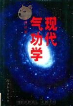 现代气功学   1994  PDF电子版封面    冯理达编著 