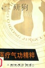 医疗气功精粹   1988  PDF电子版封面  7500904584  刘文清编著 