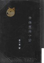 中华复兴十讲   1944  PDF电子版封面    黄炎培著；陈北鸥主编 