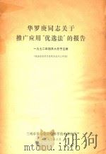 华罗庚同志关于推广应用“优选法”的报告   1972  PDF电子版封面    华罗庚编 