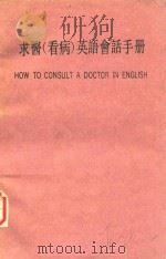 求医英语会话手册（ PDF版）