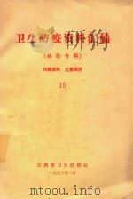 卫生防疫资料汇编  15   1978  PDF电子版封面    江西省卫生防疫站编 