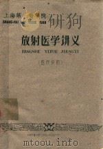 放射医学讲义  医疗系用   1961  PDF电子版封面    张建国等编 