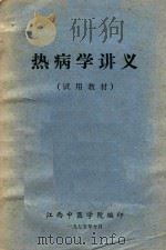 热病学讲义   1975  PDF电子版封面    江西中医学院编 