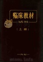 临床教材试用  上   1971  PDF电子版封面    沈阳医学院编 