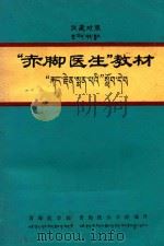 “赤脚医生”教材  汉藏对照（1972 PDF版）