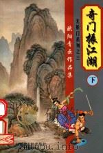 欧阳青云作品集  无影门系列  3  奇门振江湖  下（1999 PDF版）