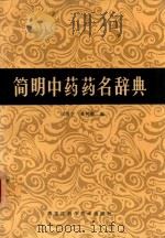 简明中药药名辞典   1988  PDF电子版封面  14217·105  匡海学，桑树荣编 