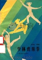 少林虎燕拳（1987 PDF版）