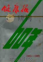 健康报60年  1931－1991     PDF电子版封面    董敏增主编 