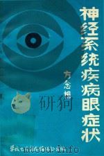 神经系统疾病眼症状   1985  PDF电子版封面    方念祖编著 