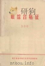 眼综合病征  300   1976  PDF电子版封面    浙江省温州地区医药科技情报站编 