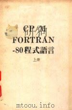 CP M FORTRAN 80程式语言  上     PDF电子版封面     