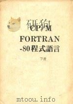CP M FORTRAN 80程式语言  下     PDF电子版封面     
