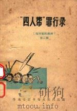 四人帮罪行录   1976  PDF电子版封面    福建省图书馆大批判组编 