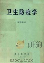 卫生防疫学  试用教材   1972  PDF电子版封面    遵义医学院编 