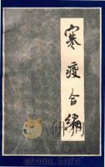 寒疫合编   1983  PDF电子版封面    王春田撰 