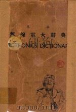 无线电大辞典   1951  PDF电子版封面    范凤源主编 