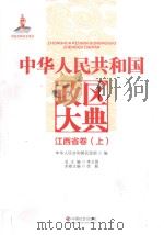 中华人民共和国政区大典  江西省卷  上（ PDF版）