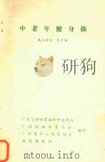 中老年健身操   1984  PDF电子版封面    陈少姬编著 