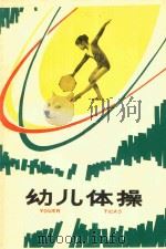 幼儿体操   1980  PDF电子版封面    丁秀梅编写 