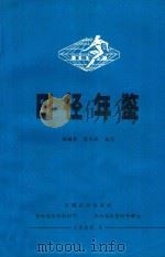 田径年鉴  1987   1988  PDF电子版封面    杨耀曾，陈光祖编写 