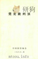 竞走裁判法（1988 PDF版）