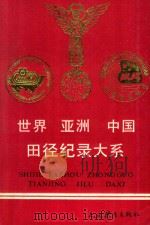 世界、亚洲、中国田径纪录大系   1993  PDF电子版封面  7500910207  张平国主编 