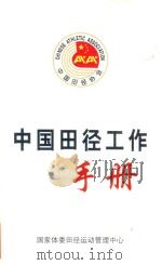中国田径工作手册（1997 PDF版）