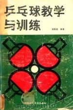 乒乓球教学与训练   1986  PDF电子版封面    温国昌编 
