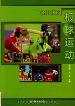 板球运动     PDF电子版封面    游松辉 