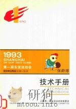 第一届东亚运动会  1993  保龄球技术手册     PDF电子版封面    上海第一届东亚运动会组委会 