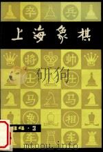 上海象棋  1984年  第3期   1986  PDF电子版封面    上海文化出版社编辑 