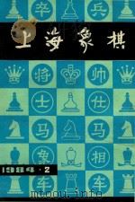 上海象棋  1984年  第2期（1986 PDF版）