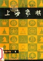 上海象棋  1984年  第1期   1986  PDF电子版封面    上海文化出版社编辑 