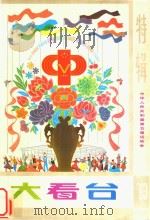 大看台  特辑中华人民共和国第五届运动会（1983 PDF版）