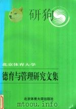北京体育大学德育与管理研究文集（1996 PDF版）