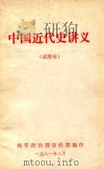 中国近代史讲义  试用本（1981 PDF版）