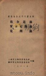 苟全近录，癸丑纪闻录，见闻录   1962  PDF电子版封面    上海市文物保管委员会，苏州市文物保管委员会合编 