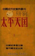 中国近代史资料丛刊  太平天国  1   1952  PDF电子版封面    中国史学会主编；王重民，王会庵，田余庆等编 