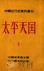 中国近代史资料丛刊  太平天国  2（1952 PDF版）