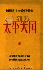 中国近代史资料丛刊  太平天国  8   1952  PDF电子版封面    中国史学会主编；王重民，王会庵，田余庆等编 